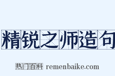 精锐之师造句是什么意思的图片
